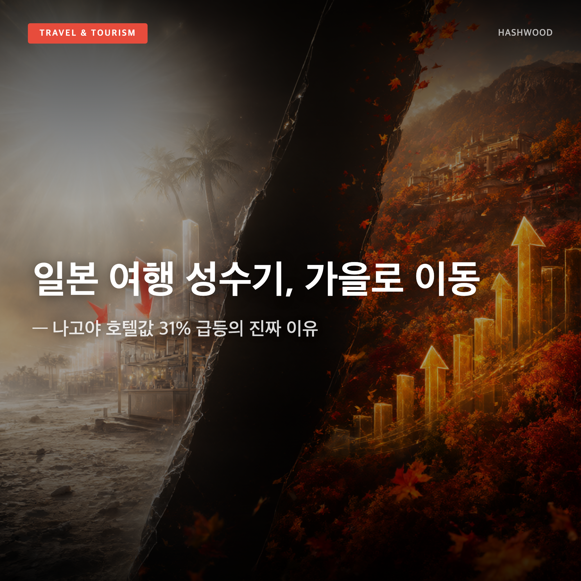 그림: 일본 여행 성수기, 가을로 이동 — — 나고야 호텔값 31% 급등의 진짜 이유
