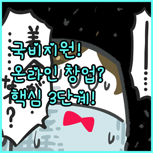 국민내일배움카드 받고 온라인 쇼핑몰 ..