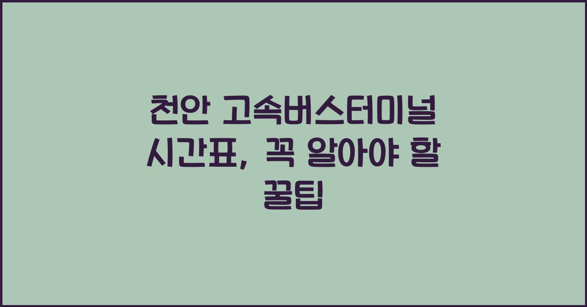 천안 고속버스터미널 시간표