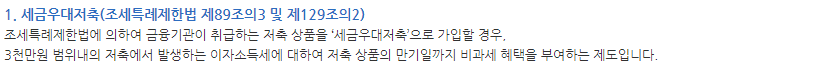 세금 우대 저축 비과세 혜택