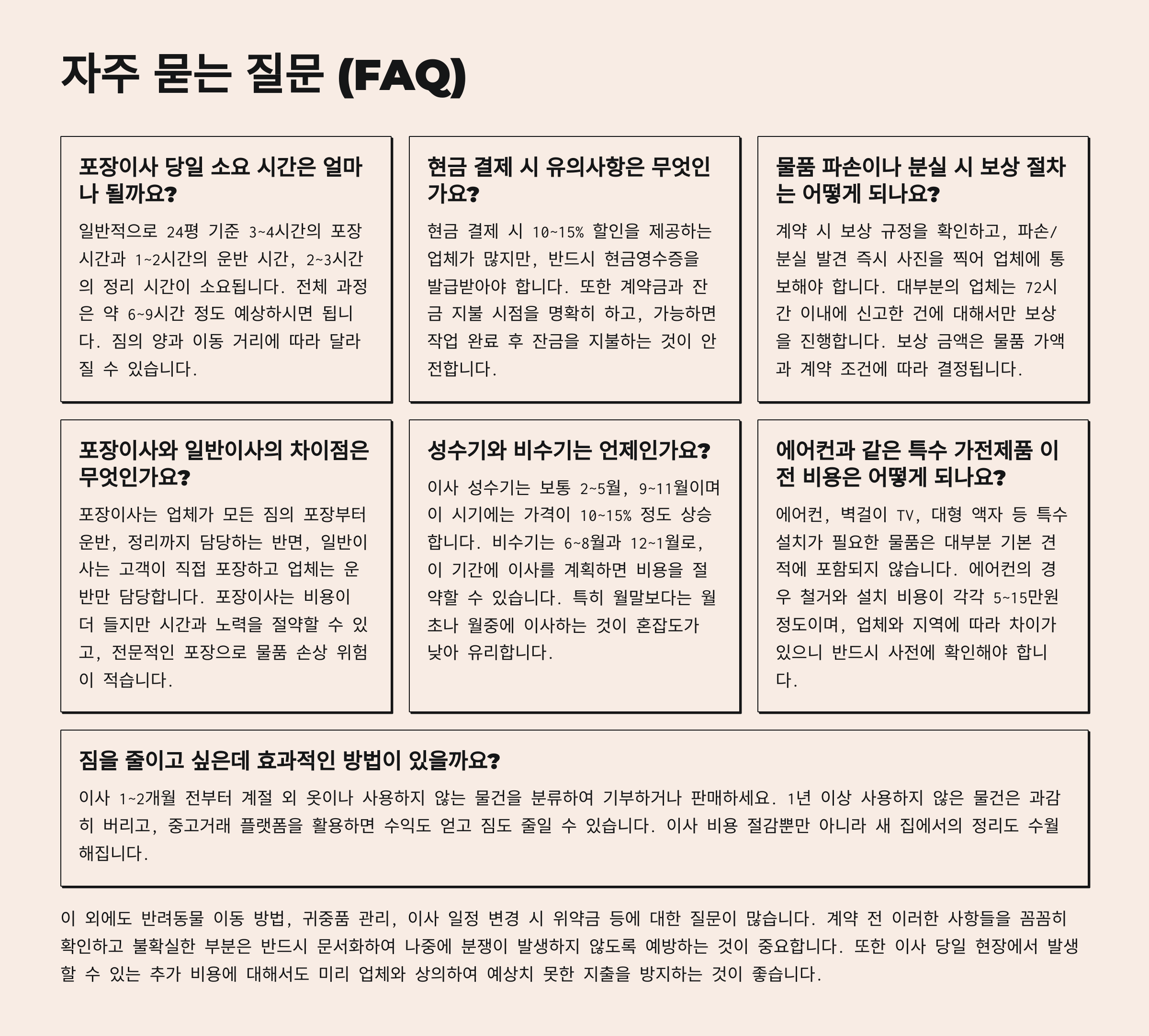 이사와 관련된 자주 묻는 질문 (FAQ)