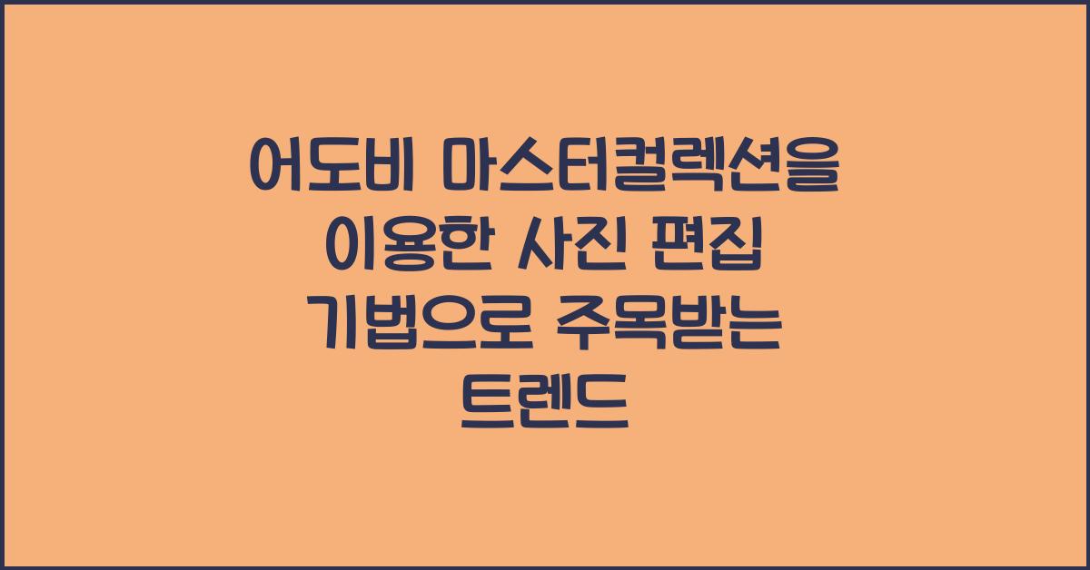 어도비 마스터컬렉션을 이용한 사진 편집 기법