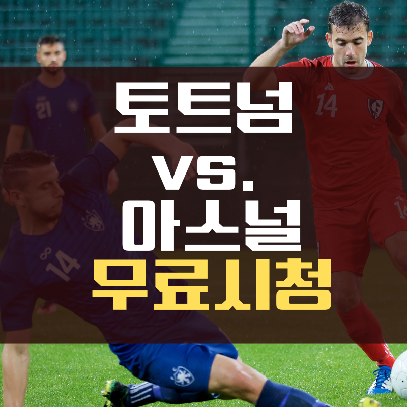 손흥민 경기 무료 시청