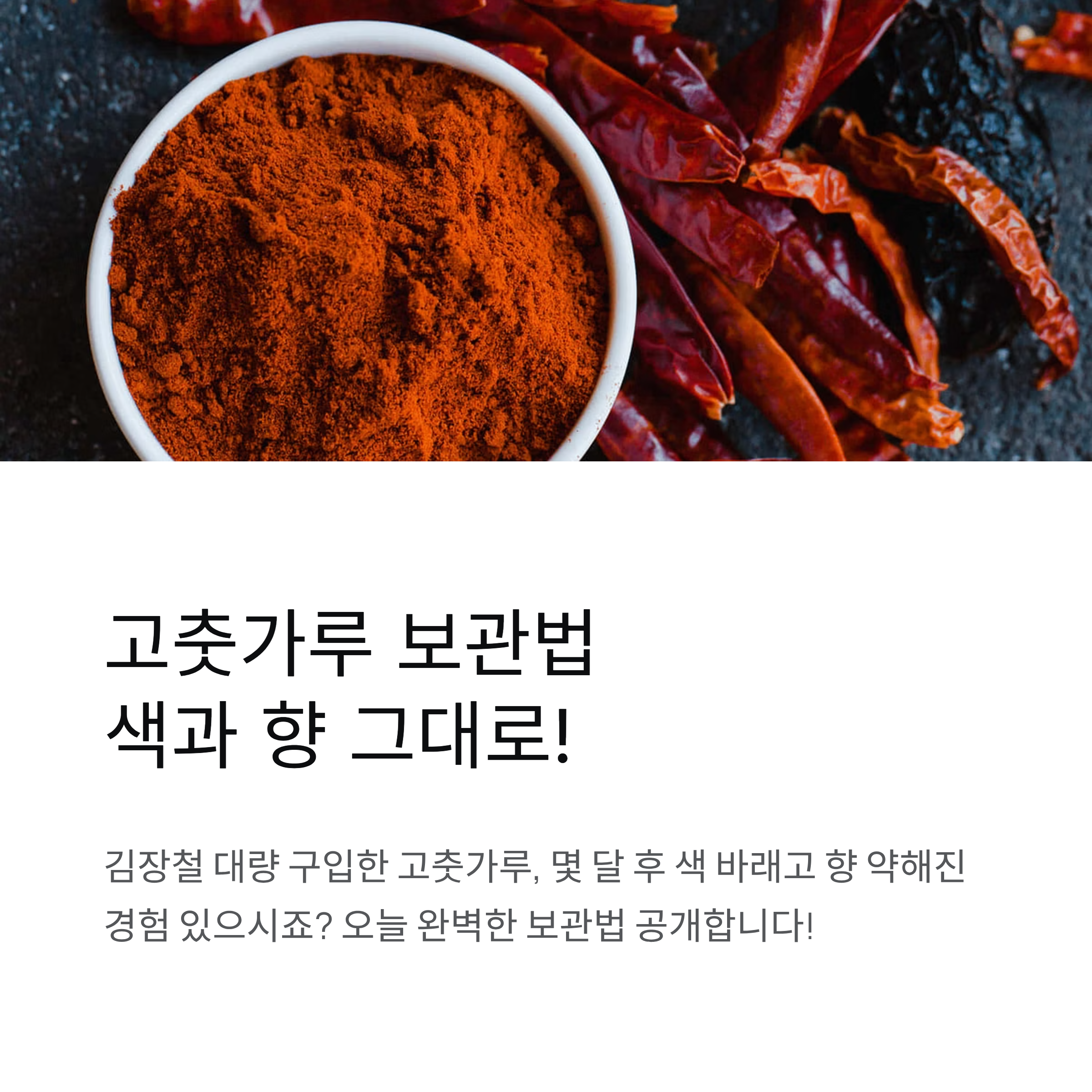 고춧가루 보관법, 색과 향 그대로 유지하는 비결 공개!