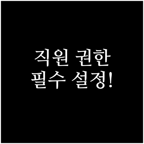 당근마켓 비즈프로필 직원 운영자 권한..