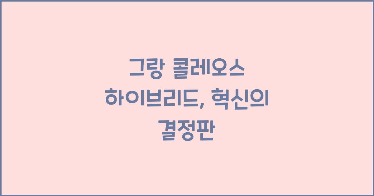 그랑 콜레오스 하이브리드