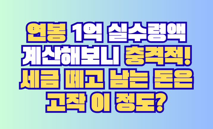 연봉 1억 실수령액