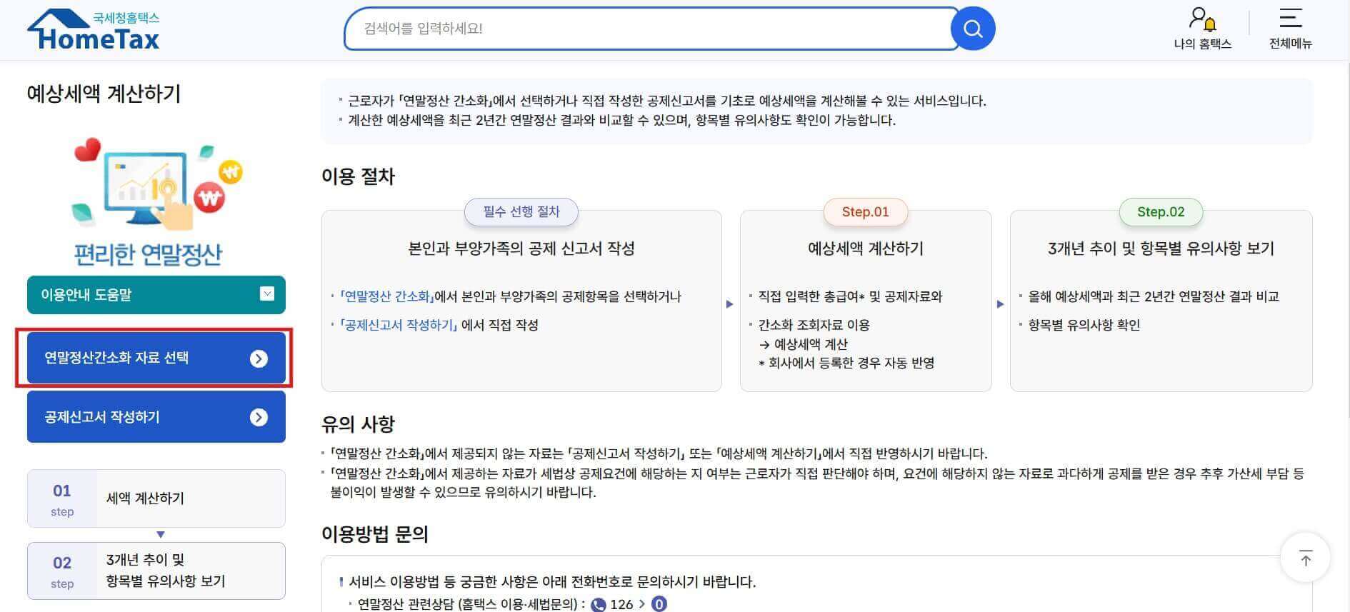 홈택스 연말정산 예상세액 계산하는 방법