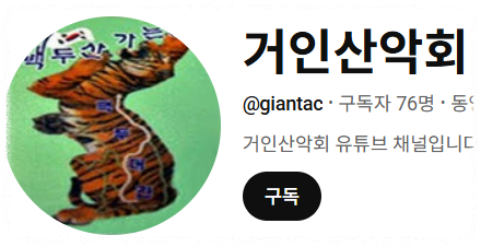 거인산악회 로고