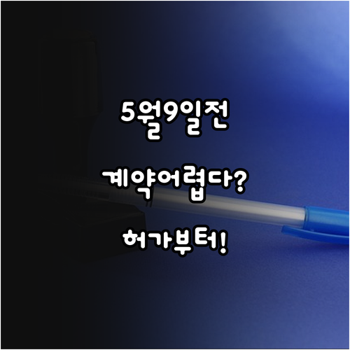 5월 9일 전 계약 어렵다면 허가 신..