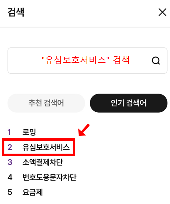 U+유모바일 유심보호서비스 가입 신청