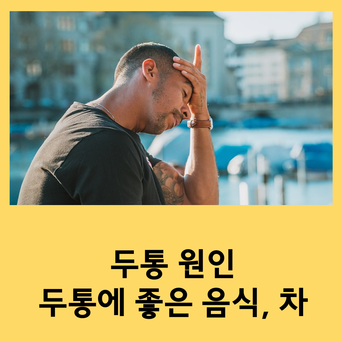 두통