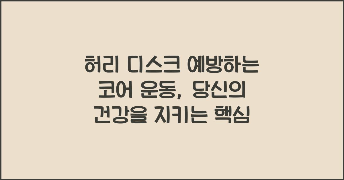 허리 디스크 예방하는 코어 운동