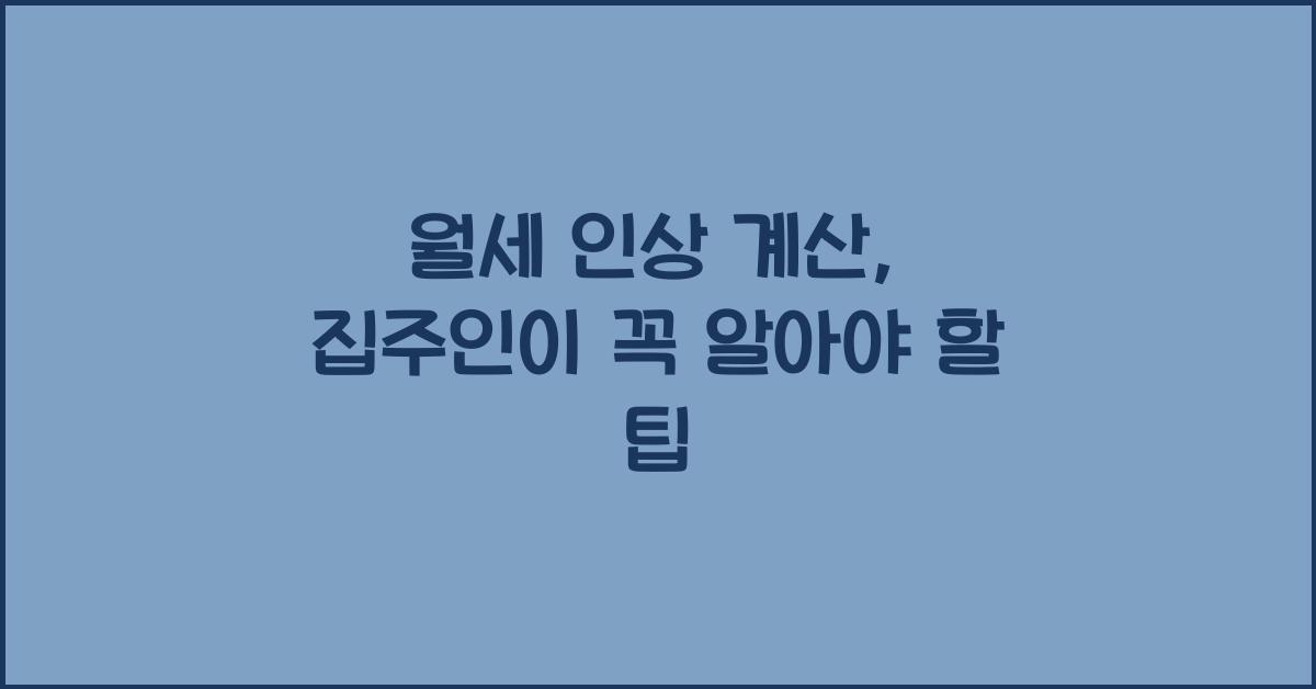 월세 인상 계산