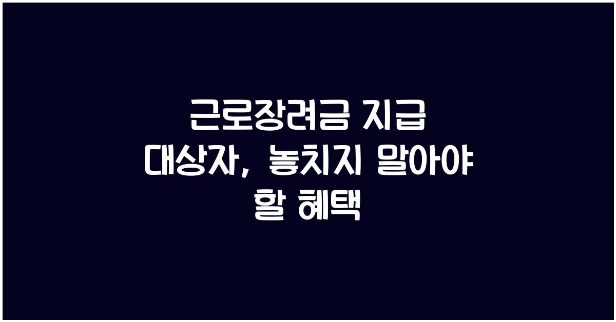 근로장려금 지급 대상자