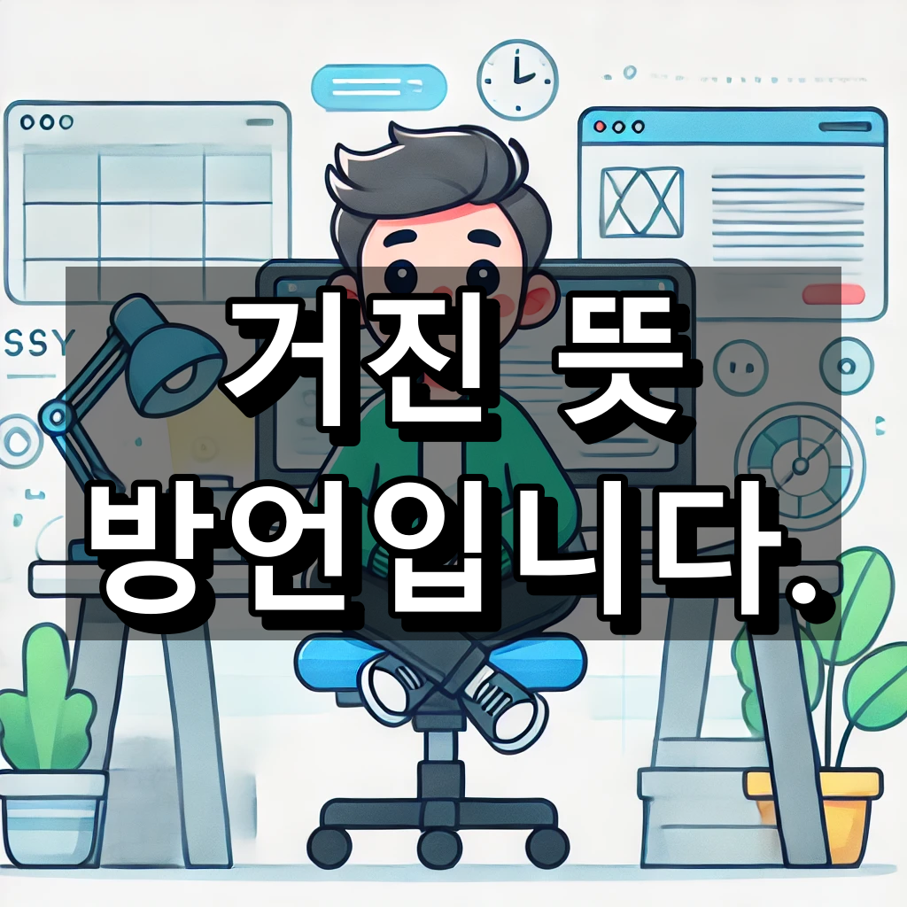 거진 뜻 대표 이미지