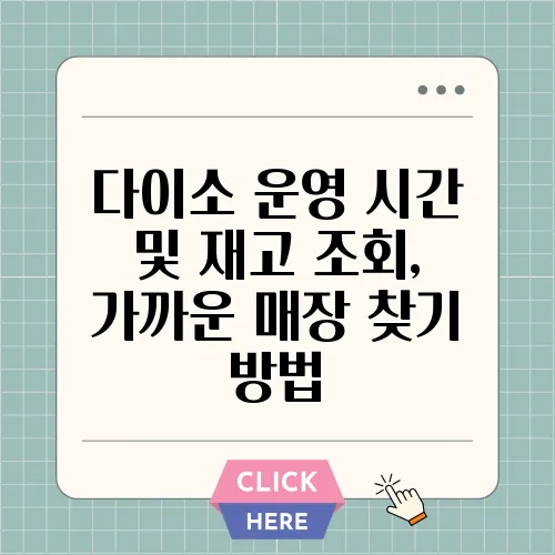 다이소 운영 시간 및 재고 조회, 가까운 매장 찾기 방법