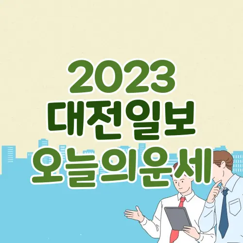 대전일보오늘운세