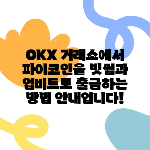 OKX 거래소에서 파이코인을 빗썸과 업비트로 출금하는 방법 안내입니다!