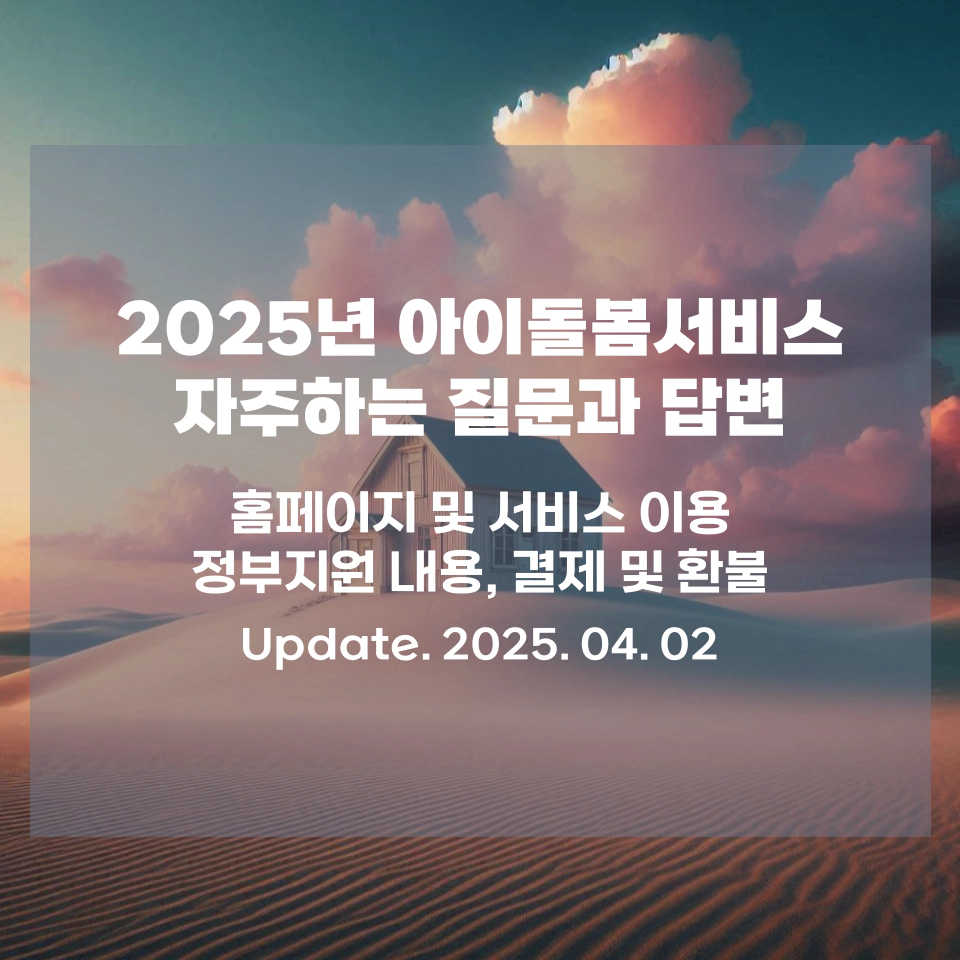 아이돌봄서비스_자주하는_질문과_답변_총정리_섬네일