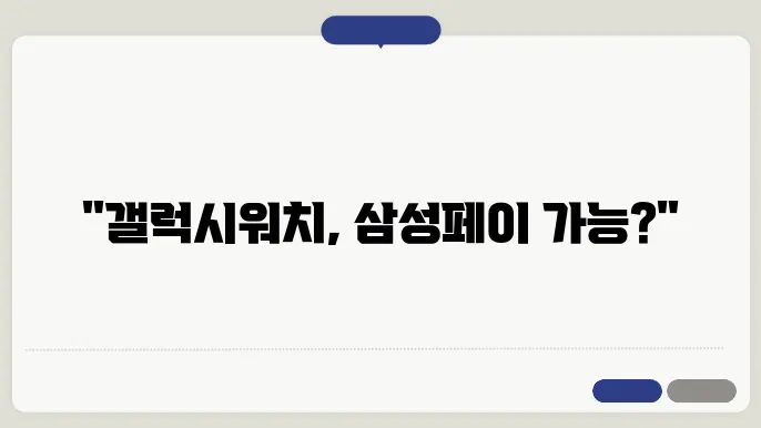 갤럭시워치 삼성페이 되나요?