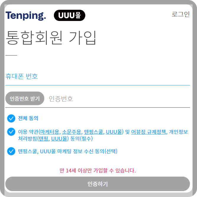 텐핑 통합회원 가입 화면 사진