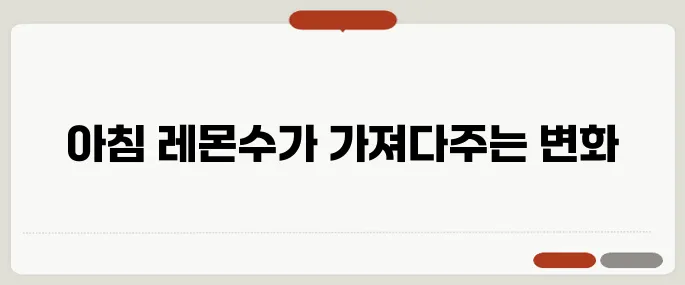 레몬수 효능 정리 아침 공복에 마시면 좋은 이유