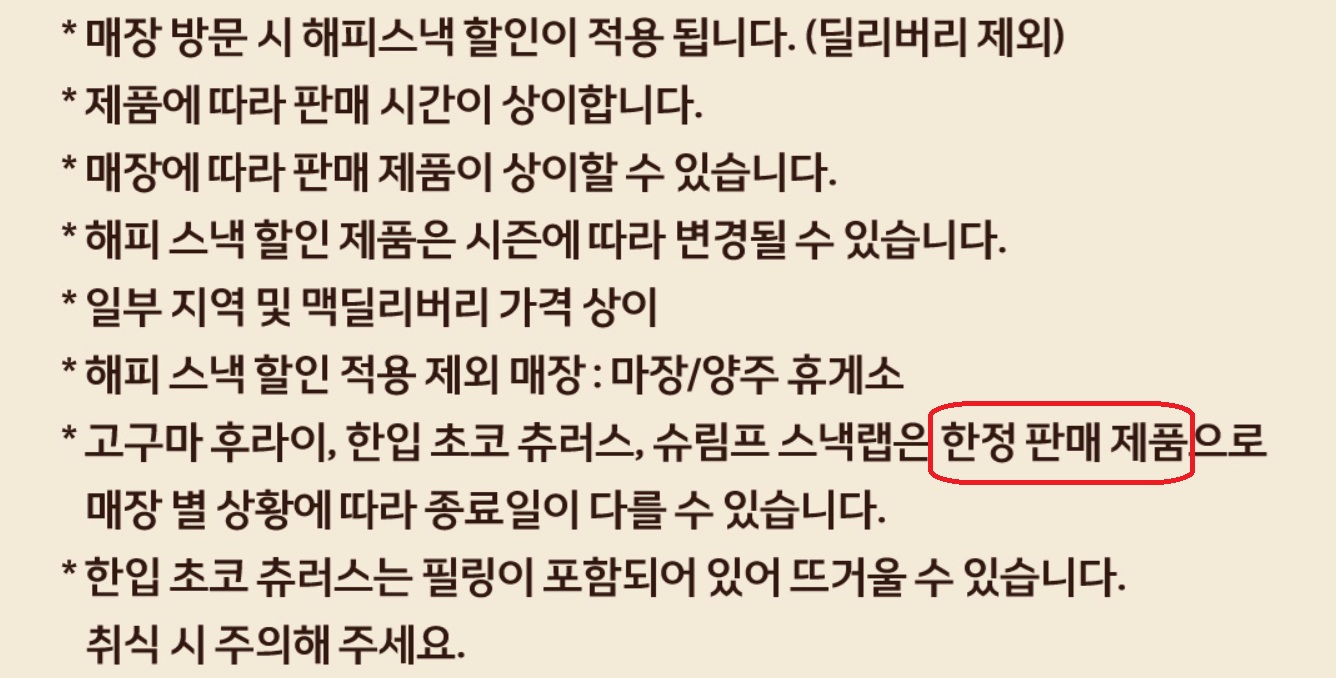 이번 맥도날드 고구마 후라이 제품의 판매 시기를 보여주는 안내 공고입니다.