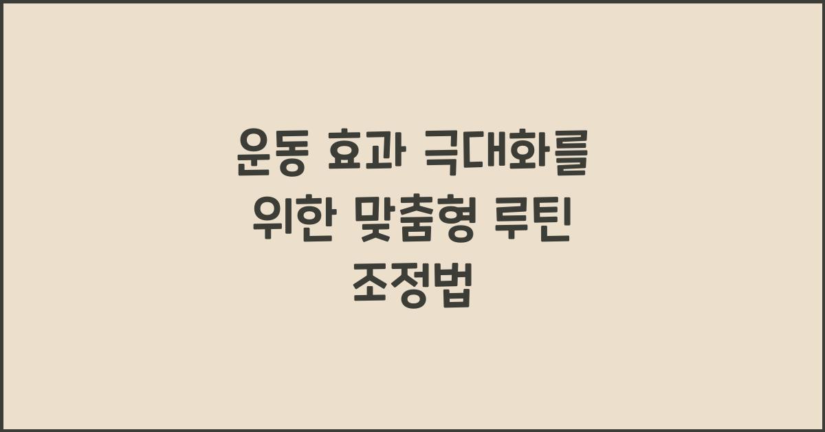 운동 효과 극대화, 루틴 조정법