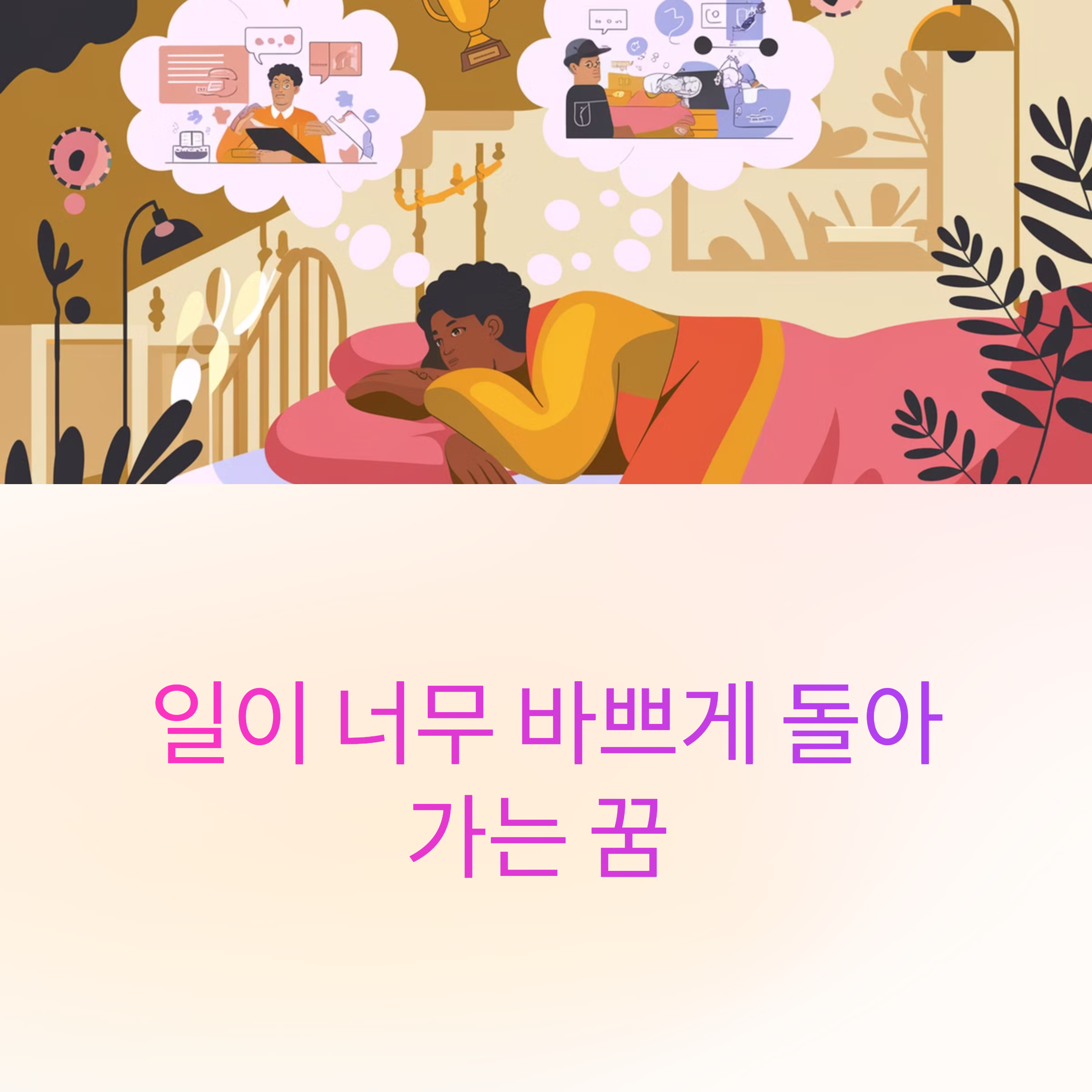 일이 너무 바쁘게 돌아가는 꿈