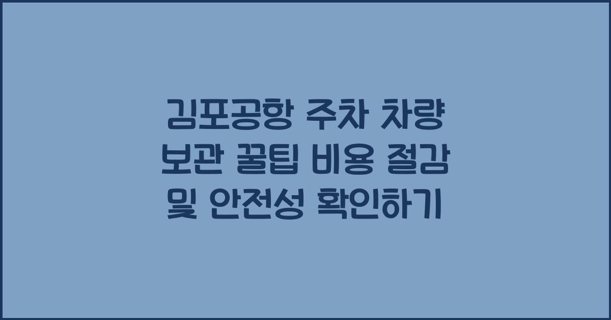 김포공항 주차 차량 보관