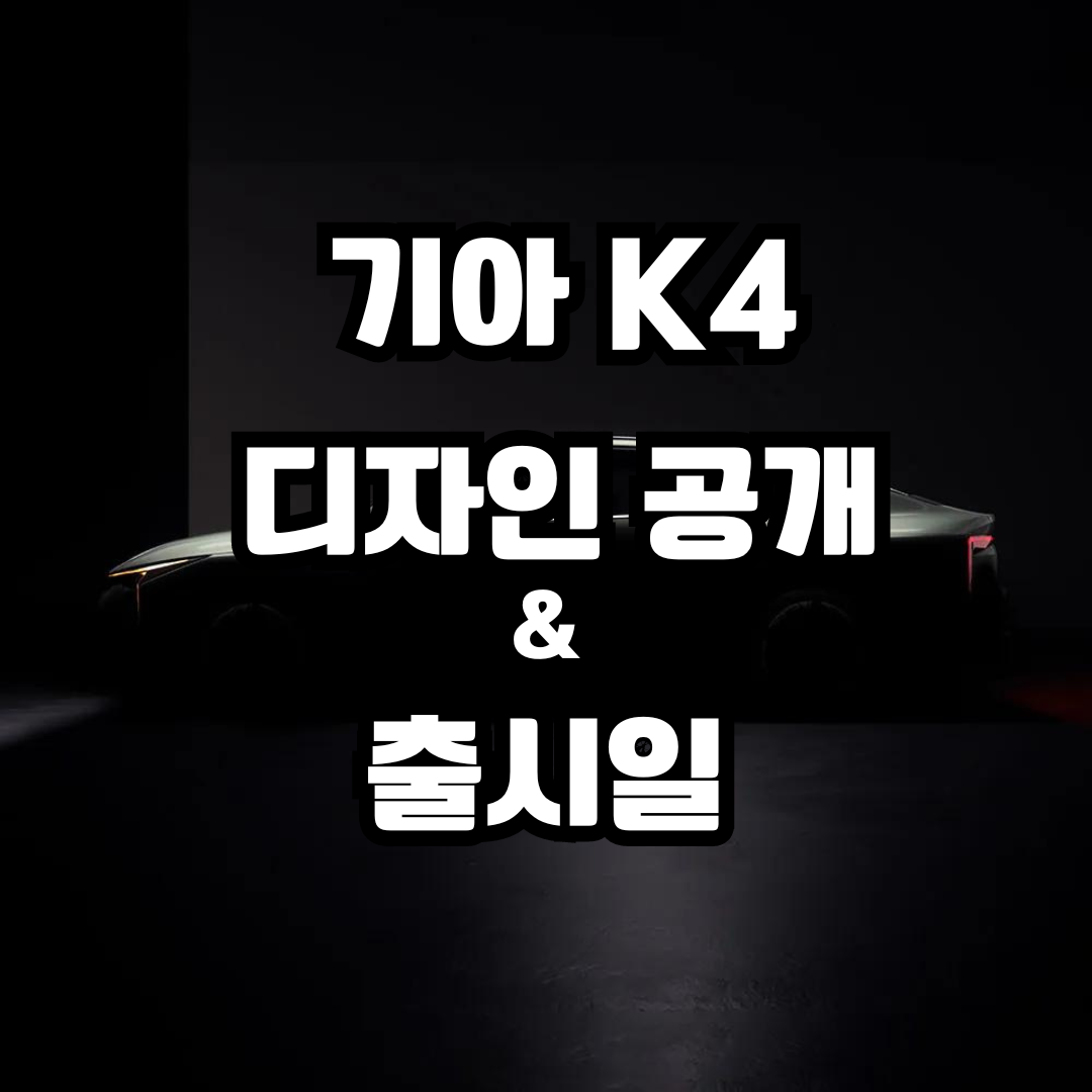 기아K4 디자인 공개