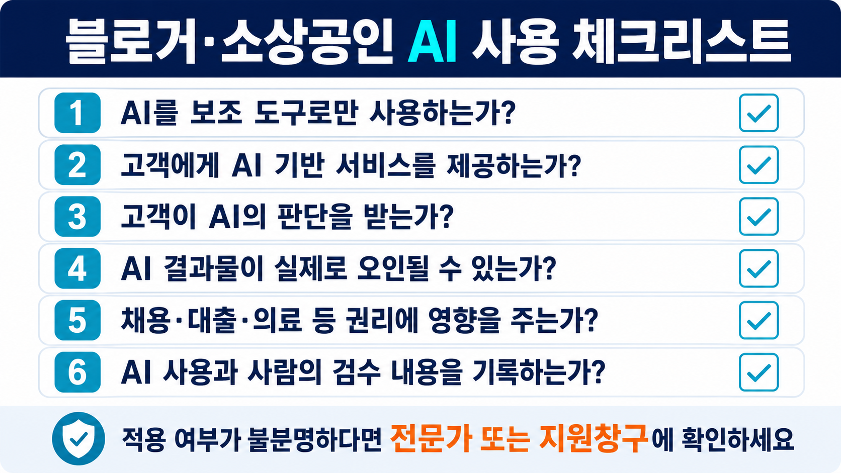 AI사용전 반드시 확인할 6가지
