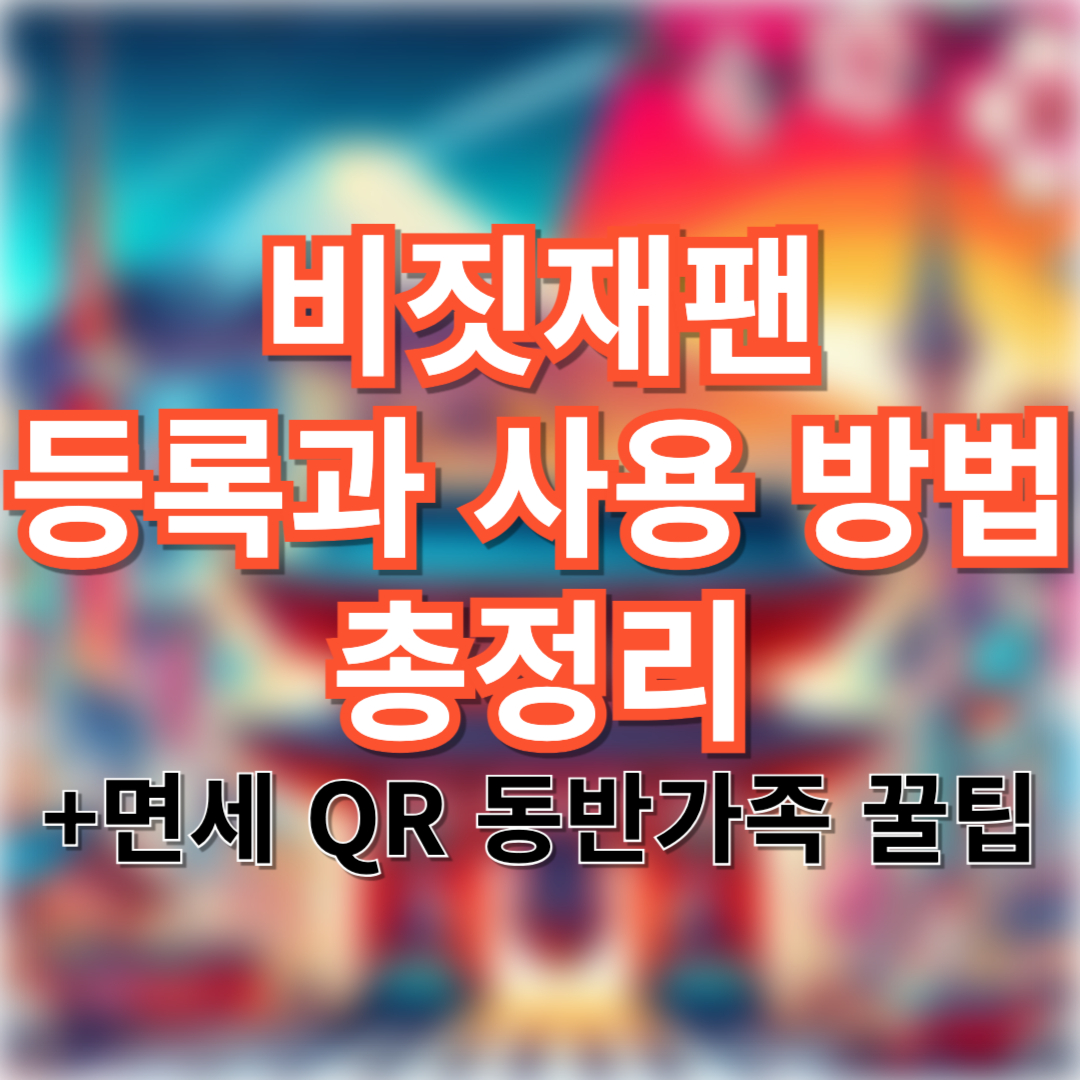 비짓재팬-등록과-사용-방법-총정리-(+면세-QR과-동반가족-꿀팁)