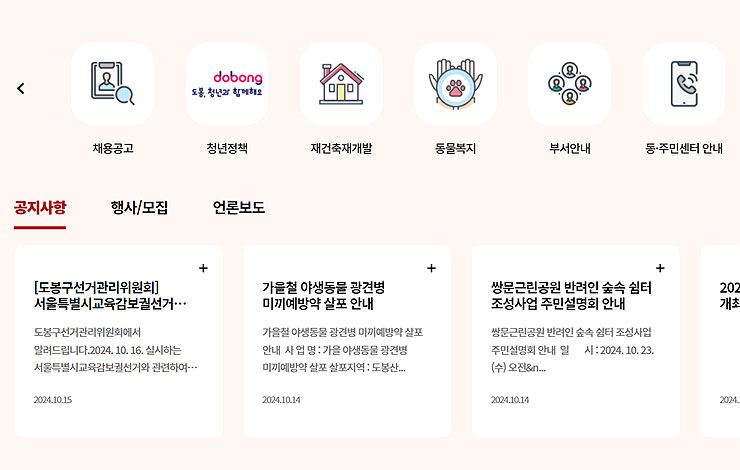 도봉구청-홈페이지-하단-퀵-메뉴-및-공지사항