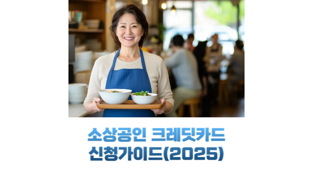 소상공인 크레딧 카드 신청 가이드