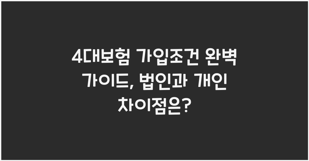 4대보험 가입조건