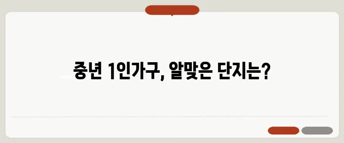 중년 1인 가구를 위한 청약, 어떤 단지를 선택해야 할까요?