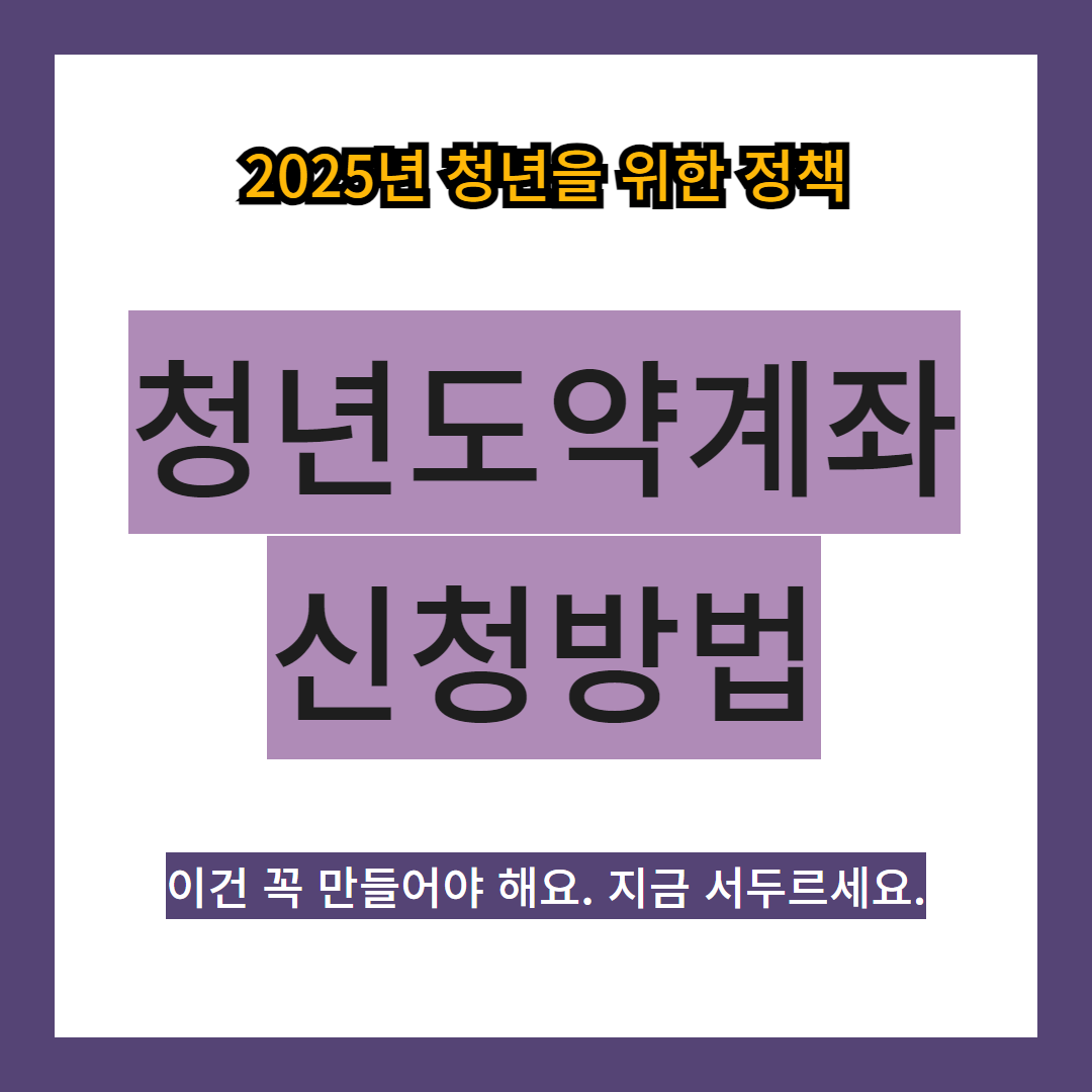 청년도약계좌