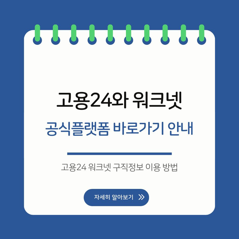 고용24 워크넷 구직정보 이용 방법