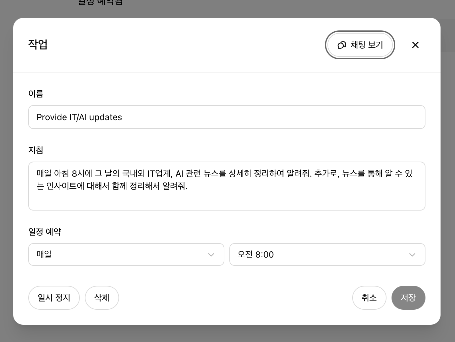챗GPT 일정 수정 방법 - 이름&amp;#44; 프롬프트&amp;#44; 일정 등 수정