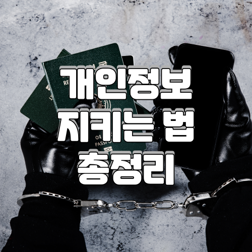 개인정보 지키는 법 총정리