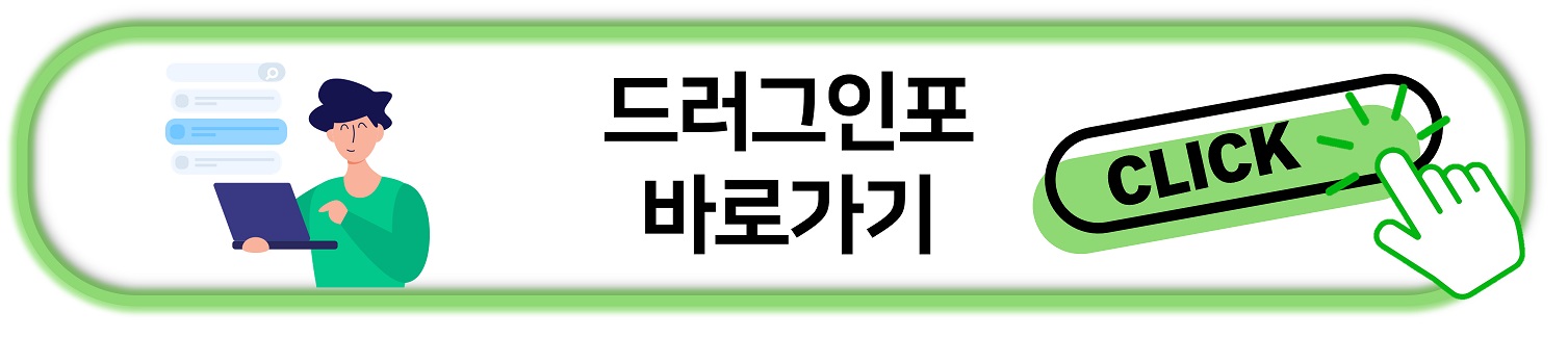 드러그인포 홈페이지 링크