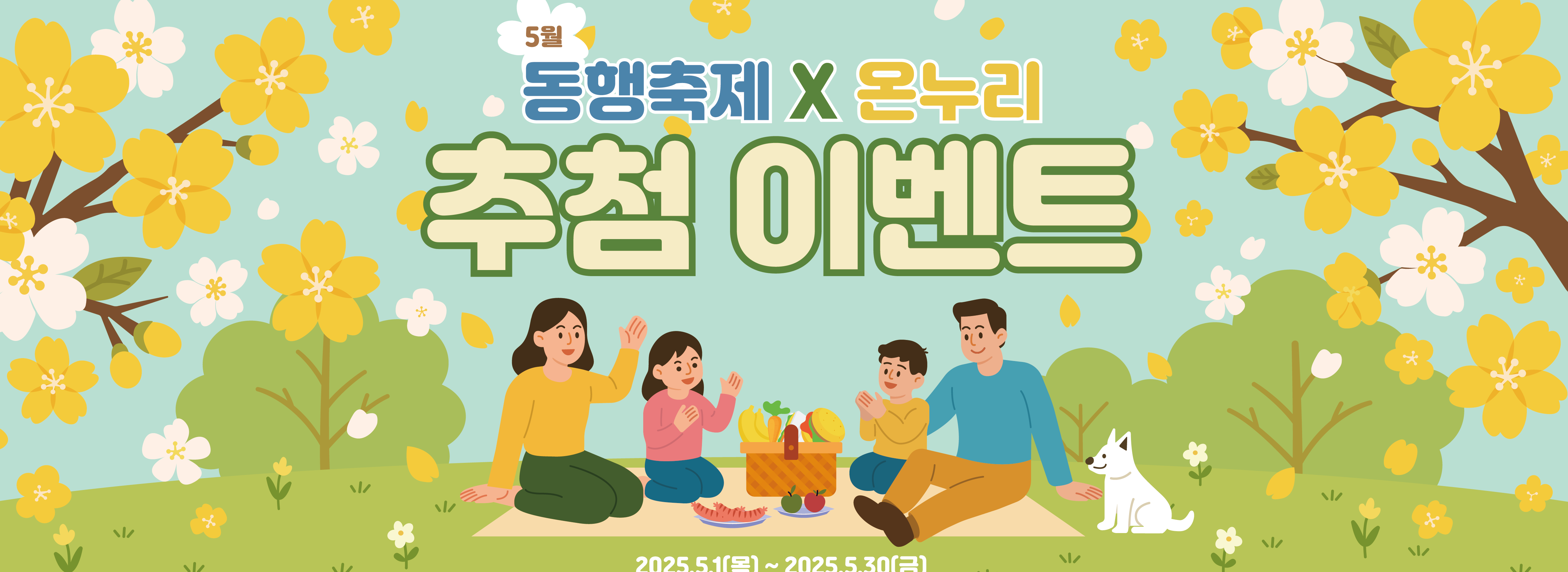 온누리 상품권 5월 동행축제