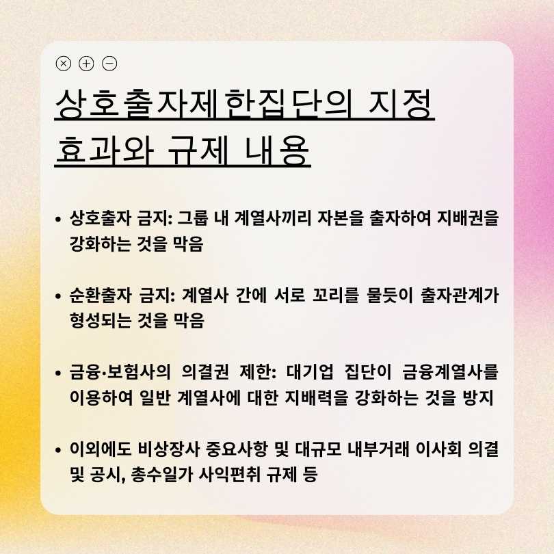 상호출자제한집단의 지정 효과와 규제 내용