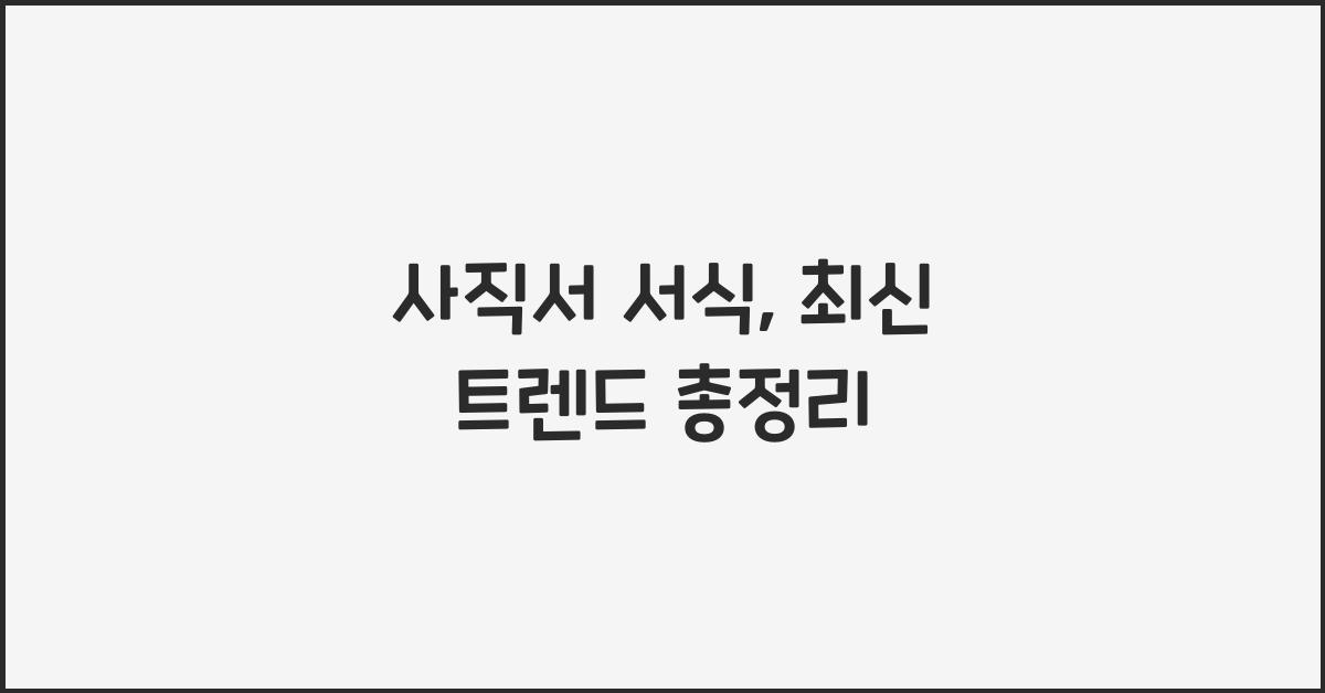 사직서 서식