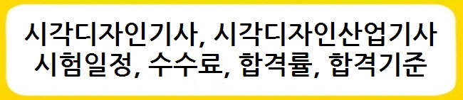 시각디자인기사, 시각디자인산업기사 시험일정, 수수료, 합격률, 합격기준
