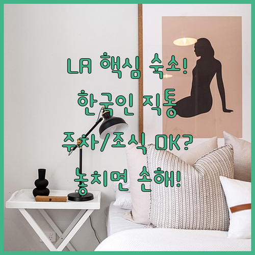 LA 호텔 추천 한국인 직원 무료 주..
