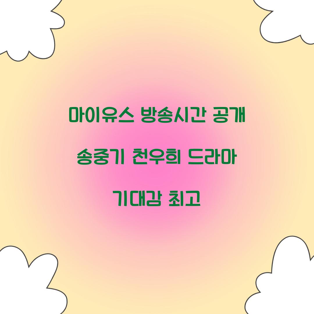 마이유스 방송시간