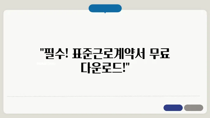 근로계약서의 유의사항